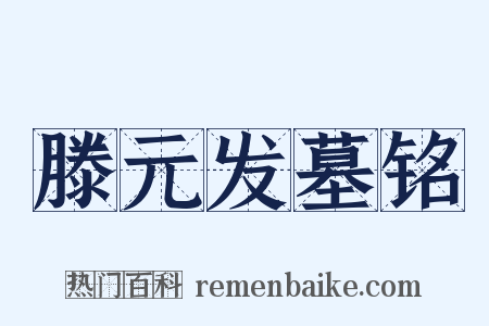 滕元发墓铭是什么意思的图片